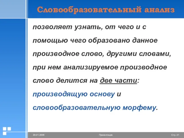 Словообразовательный анализ позволяет узнать, от чего и с помощью чего образовано данное