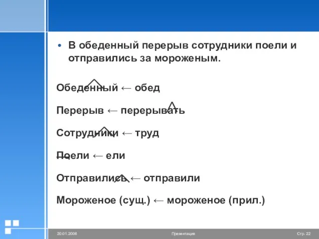 В обеденный перерыв сотрудники поели и отправились за мороженым. Обеденный ← обед