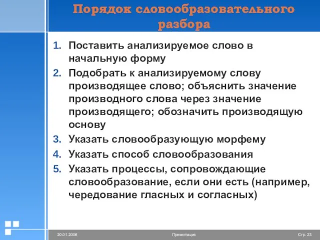 Порядок словообразовательного разбора Поставить анализируемое слово в начальную форму Подобрать к анализируемому