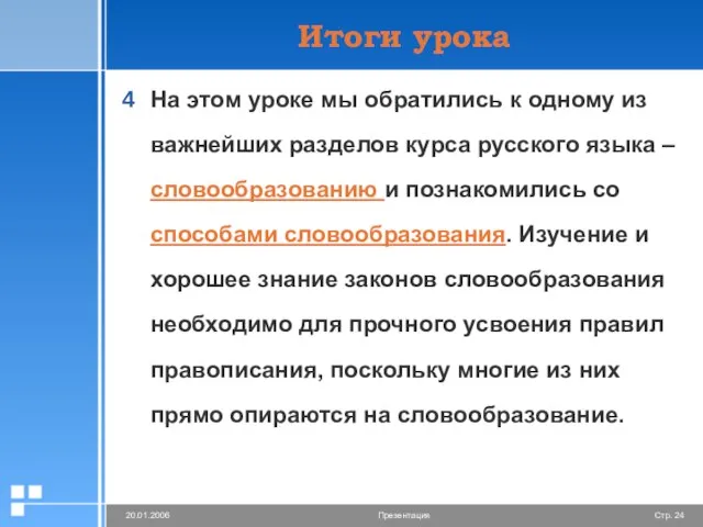 Итоги урока На этом уроке мы обратились к одному из важнейших разделов