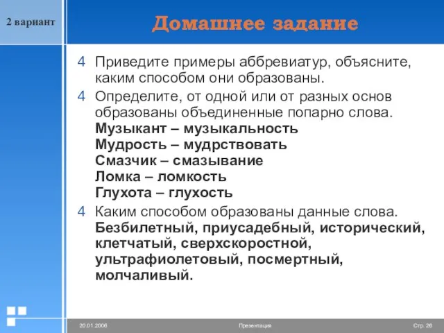 Домашнее задание Приведите примеры аббревиатур, объясните, каким способом они образованы. Определите, от