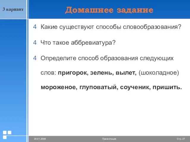 Домашнее задание Какие существуют способы словообразования? Что такое аббревиатура? Определите способ образования