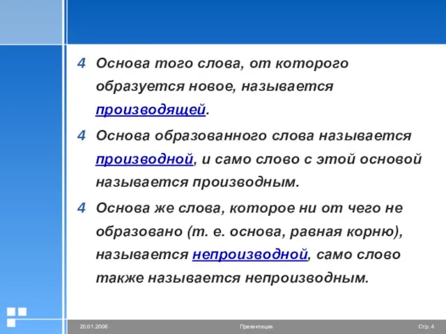 Основа того слова, от которого образуется новое, называется производящей. Основа образованного слова