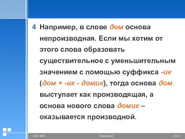 Например, в слове дом основа непроизводная. Если мы хотим от этого слова