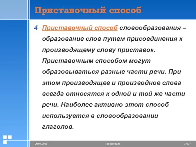 Приставочный способ Приставочный способ словообразования – образование слов путем присоединения к производящему