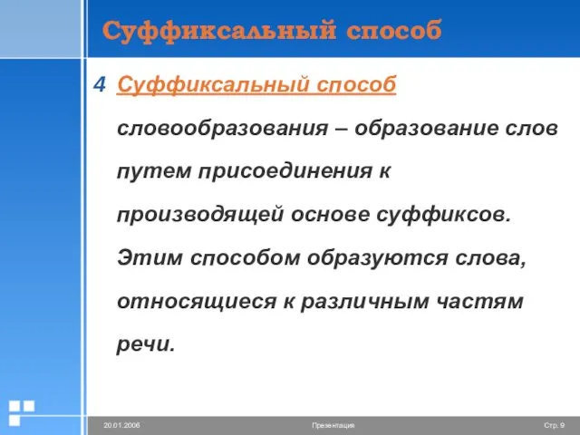 Суффиксальный способ Суффиксальный способ словообразования – образование слов путем присоединения к производящей