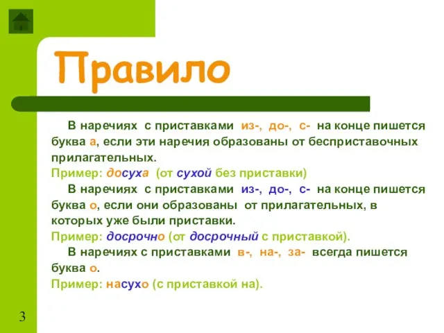 Правило В наречиях с приставками из-, до-, с- на конце пишется буква