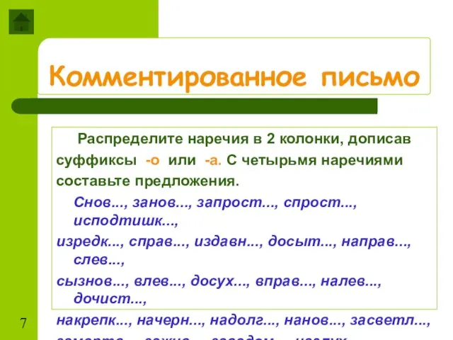 Комментированное письмо Распределите наречия в 2 колонки, дописав суффиксы -о или -а.