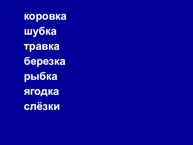 коровка шубка травка березка рыбка ягодка слёзки