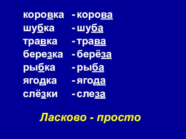 Ласково - просто коровка шубка травка березка рыбка ягодка слёзки корова шуба