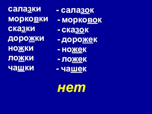 нет салазки морковки сказки дорожки ножки ложки чашки - салазок морковок сказок