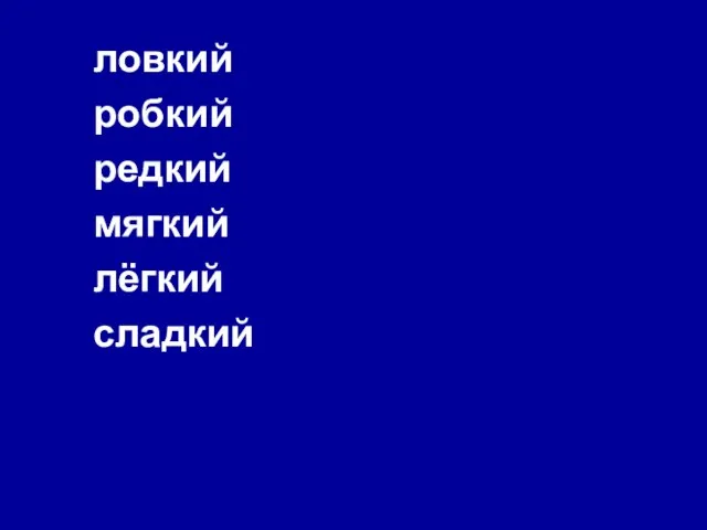 ловкий робкий редкий мягкий лёгкий сладкий