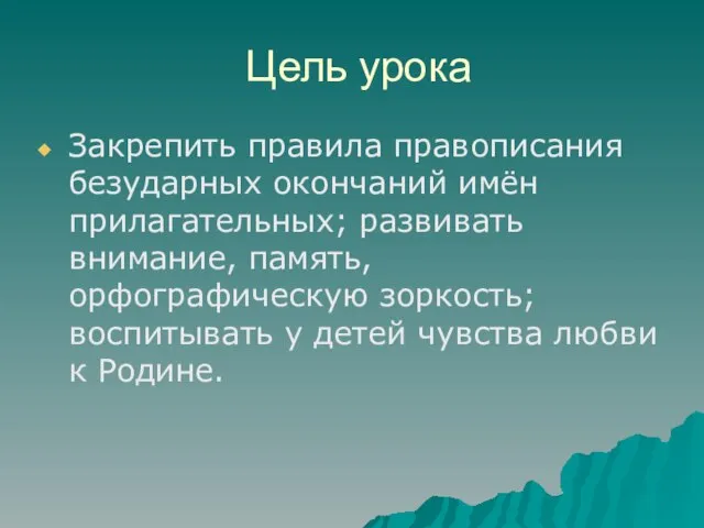 Цель урока Закрепить правила правописания безударных окончаний имён прилагательных; развивать внимание, память,