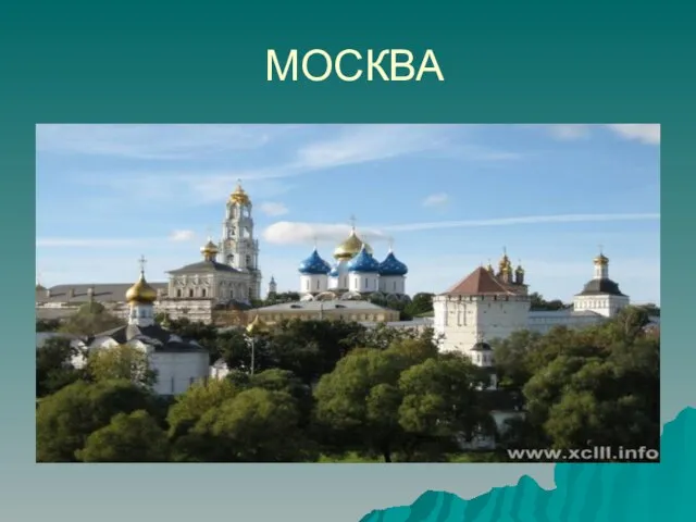 МОСКВА