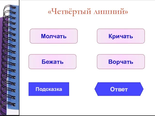 «Четвёртый лишний» Молчать Бежать Ворчать Кричать Подсказка Ответ