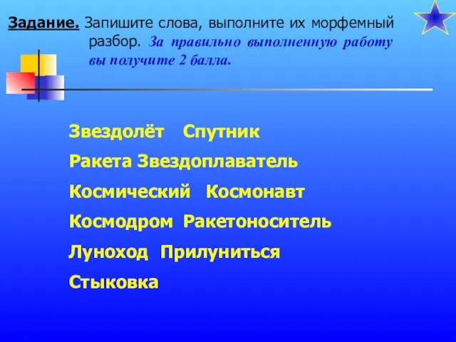 Задание. Запишите слова, выполните их морфемный разбор. За правильно выполненную работу вы