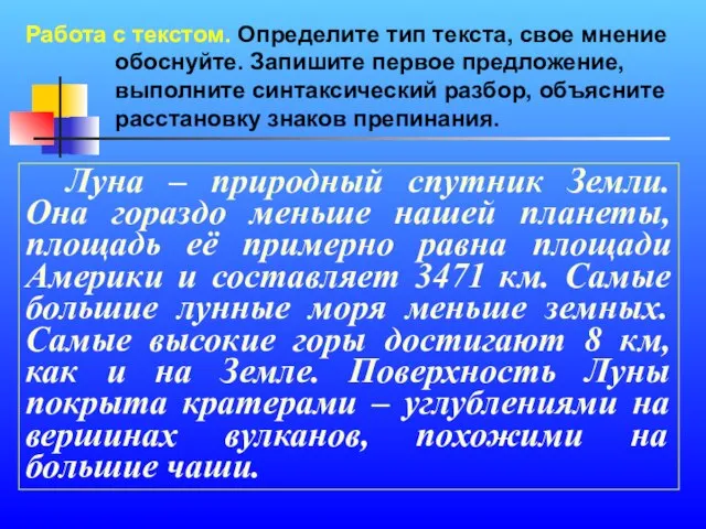 Работа с текстом. Определите тип текста, свое мнение обоснуйте. Запишите первое предложение,