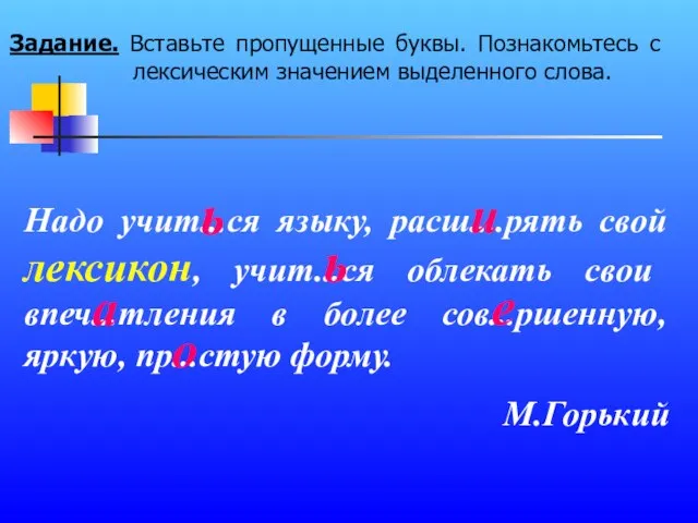 Задание. Вставьте пропущенные буквы. Познакомьтесь с лексическим значением выделенного слова. Надо учит...ся