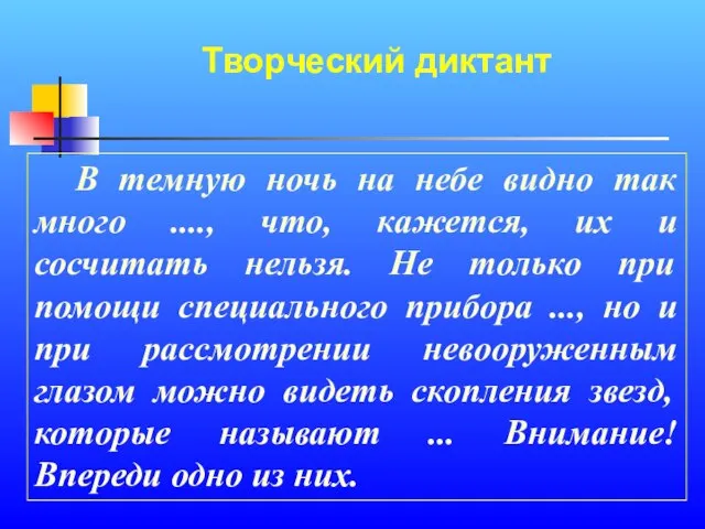 Творческий диктант В темную ночь на небе видно так много ...., что,