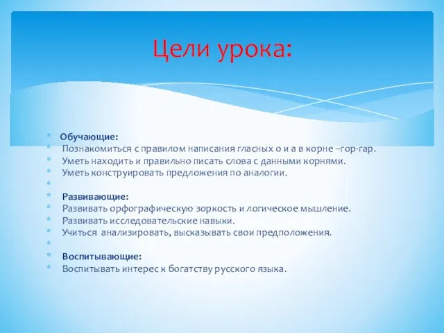 Обучающие: Познакомиться с правилом написания гласных о и а в корне –гор-гар.