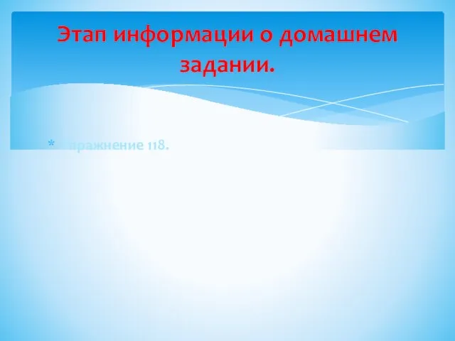 Упражнение 118. Этап информации о домашнем задании.