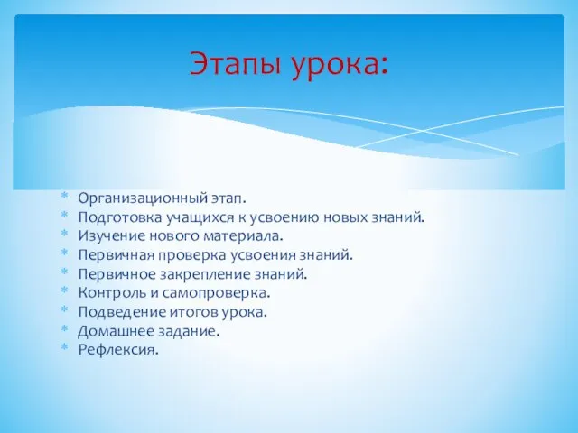 Организационный этап. Подготовка учащихся к усвоению новых знаний. Изучение нового материала. Первичная