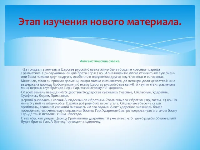 Лингвистическая сказка. -За тридевять земель, в Царстве русского языка жила-была гордая и