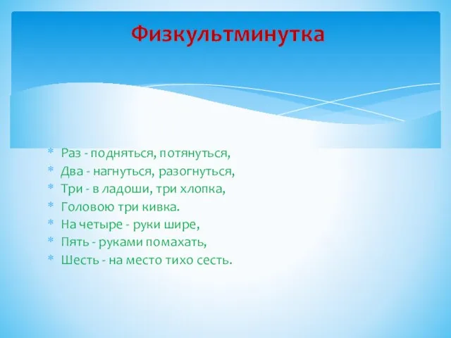 Раз - подняться, потянуться, Два - нагнуться, разогнуться, Три - в ладоши,