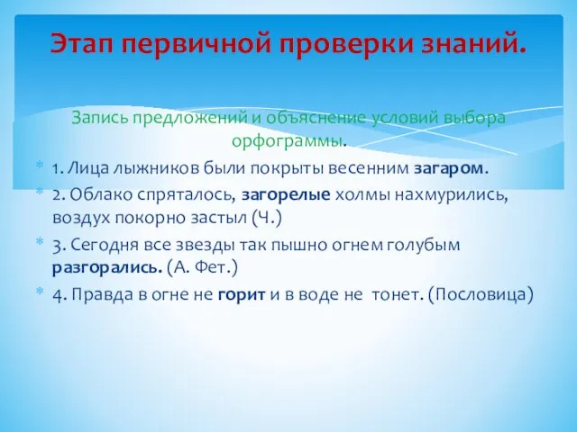 Запись предложений и объяснение условий выбора орфограммы. 1. Лица лыжников были покрыты