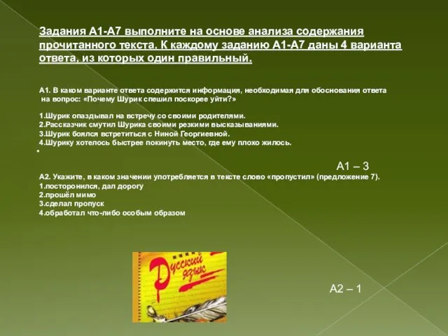 Задания А1-А7 выполните на основе анализа содержания прочитанного текста. К каждому заданию