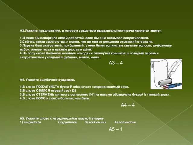 А3.Укажите предложение, в котором средством выразительности речи является эпитет. 1.И меня бы