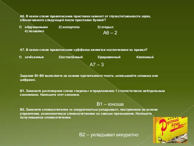 А6. В каком слове правописание приставки зависит от глухости/звонкости звука, обозначаемого следующей