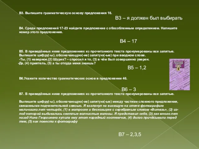 В3. Выпишите грамматическую основу предложения 16. В4. Среди предложений 17-23 найдите предложение