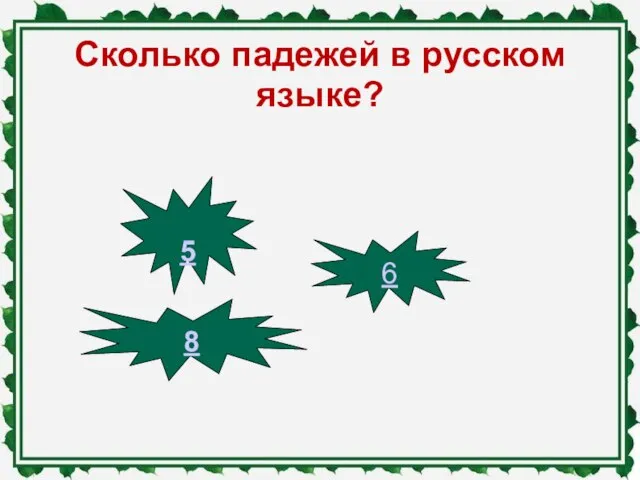 Сколько падежей в русском языке? 5 6 8