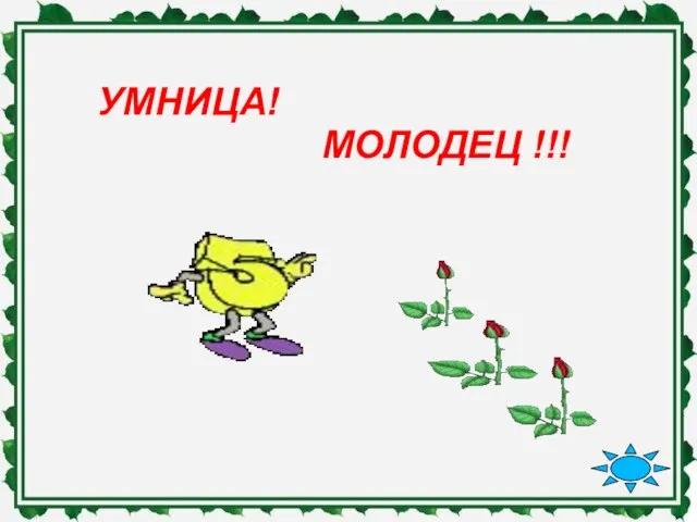 УМНИЦА! МОЛОДЕЦ !!!