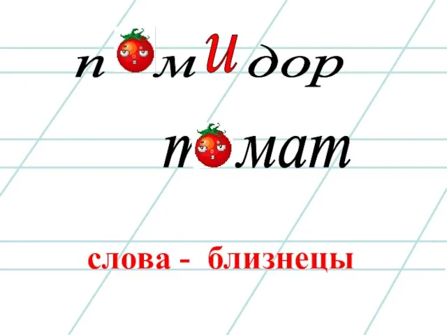 слова - близнецы п м дор и т мат