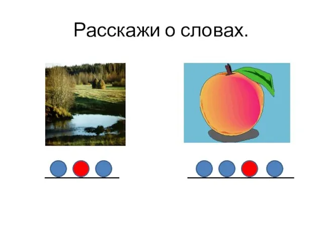 Расскажи о словах. _______ __________
