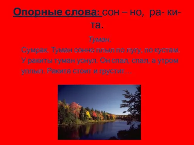 Опорные слова: сон – но, ра- ки- та. Туман. Сумрак. Туман сонно