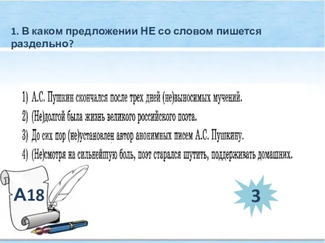 1. В каком предложении НЕ со словом пишется раздельно? А18 3