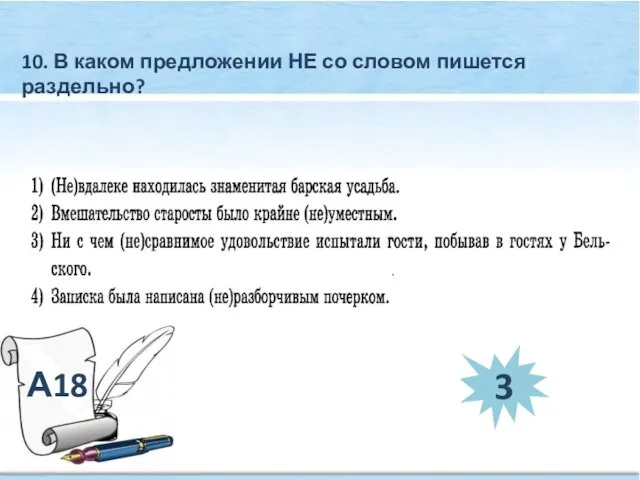 А18 10. В каком предложении НЕ со словом пишется раздельно? 3