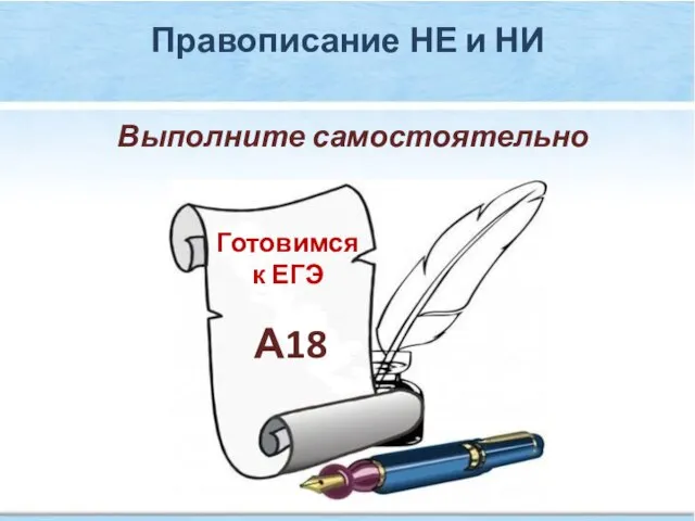 Готовимся к ЕГЭ А18 Выполните самостоятельно Правописание НЕ и НИ