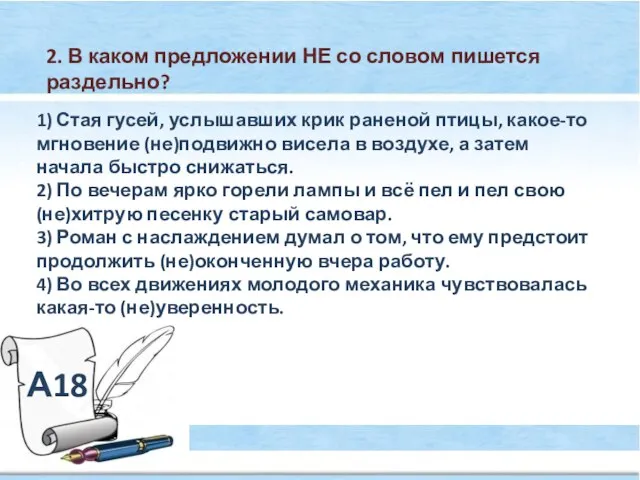 А18 2. В каком предложении НЕ со словом пишется раздельно? 1) Стая