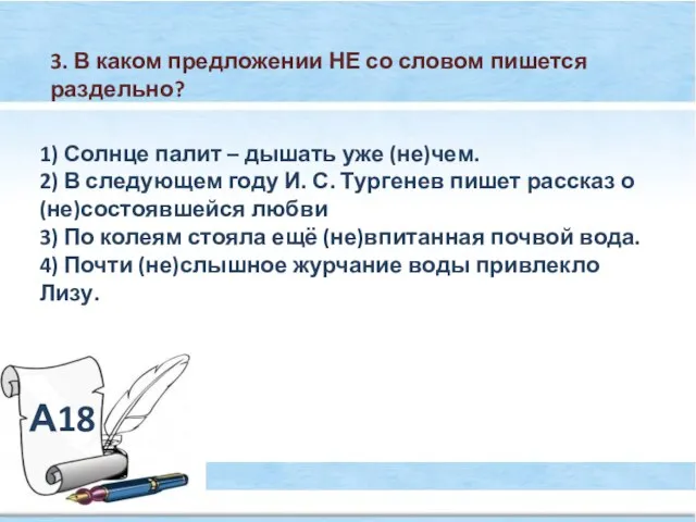 А18 3. В каком предложении НЕ со словом пишется раздельно? 1) Солнце