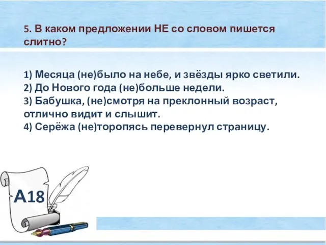 А18 5. В каком предложении НЕ со словом пишется слитно? 1) Месяца