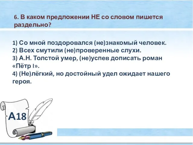 А18 6. В каком предложении НЕ со словом пишется раздельно? 1) Со