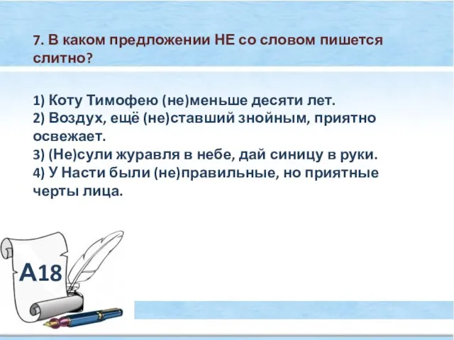 А18 7. В каком предложении НЕ со словом пишется слитно? 1) Коту