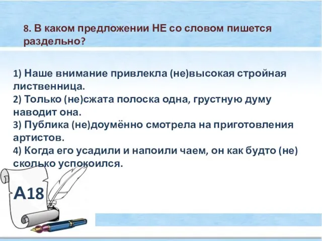 А18 8. В каком предложении НЕ со словом пишется раздельно? 1) Наше