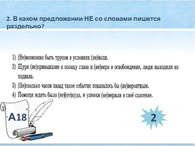 2. В каком предложении НЕ со словами пишется раздельно? А18 2