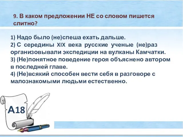 А18 9. В каком предложении НЕ со словом пишется слитно? 1) Надо