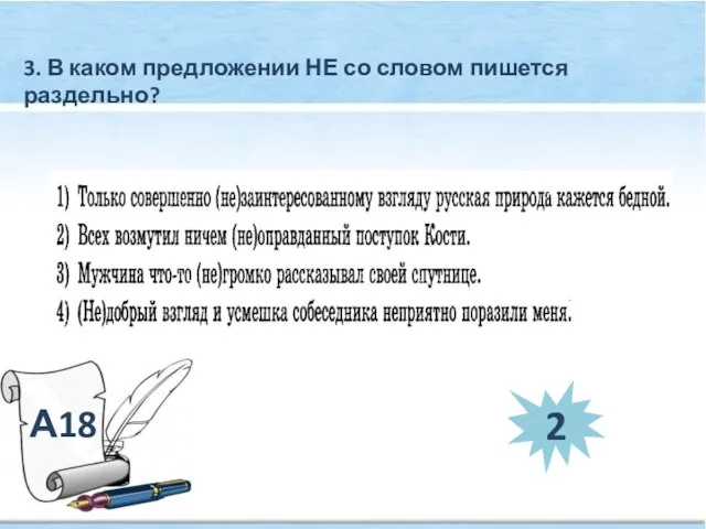 А18 3. В каком предложении НЕ со словом пишется раздельно? 2